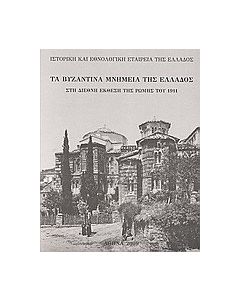Τα βυζαντινά μνημεία της Ελλάδος στη Διεθνή Έκθεση της Ρώμης του 1911