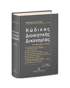 Κώδικας διοικητικής δικονομίας