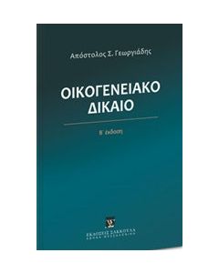 Οικογενειακό δίκαιο