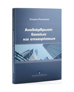 Αναδιάρθρωση δανείων και επιχειρήσεων