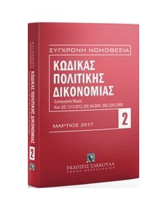 Κώδικας πολιτικής δικονομίας: Μάρτιος 2017