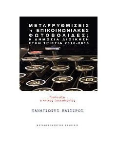 Μεταρρυθμίσεις ή επικοινωνιακές φωτοβολίδες;