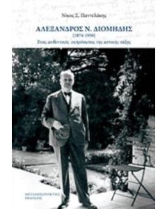 Αλέξανδρος Ν. Διομήδης 1874-1950