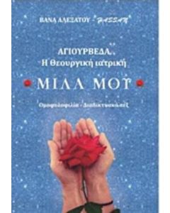 Μίλα μου: Αγιουρβέδα η θεουργική ιατρική