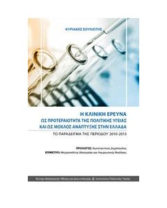 Η κλινική έρευνα ως προτεραιότητα της πολιτικής υγείας και ως μοχλός ανάπτυξης στην Ελλάδα