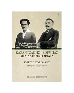 Καζαντζάκης - Ζορμπάς: Μια αληθινή φιλία