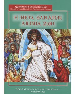 Η μετά θάνατον αιώνια ζωή