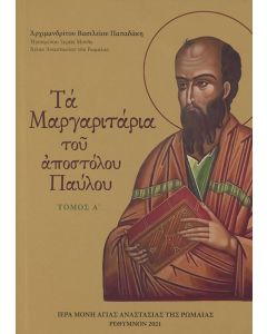 Τα μαργαριτάρια του Αποστόλου Παύλου