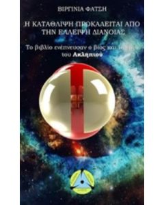Η κατάθλιψη προκαλείται από την έλλειψη διάνοιας