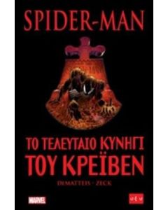 Spider-Man: Το τελευταίο κυνήγι του Κρέιβεν