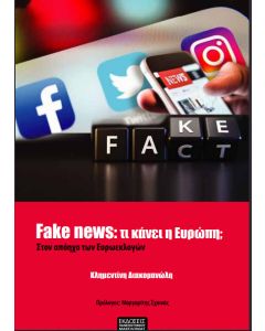 Fake News: Τι κάνει η Ευρώπη;