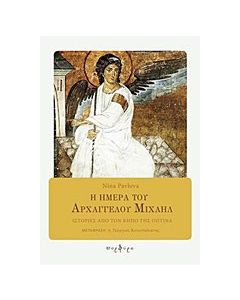 Η ημέρα του Αρχαγγέλου Μιχαήλ