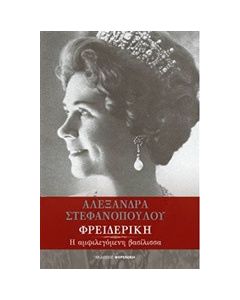 Φρειδερίκη