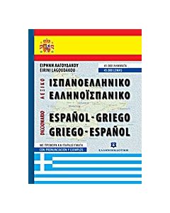 Ισπανοελληνικό – Ελληνοισπανικό λεξικό τσέπης