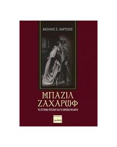 Μπάζιλ Ζαχάρωφ