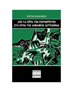 Από τα χέρια των "ελευθερωτών" στα νύχια της αλβανικής αστυνομίας