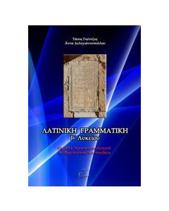 Λατινική γραμματική Β΄ & Γ´ λυκείου