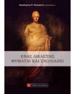 Ένας δικαστής θυμάται και σχολιάζει