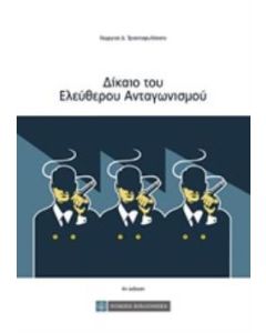 Δίκαιο του ελεύθερου ανταγωνισμού