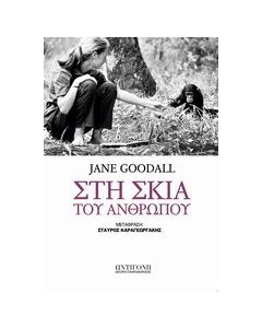 Στη σκιά του ανθρώπου