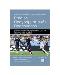 Ετήσιος προγραμματισμός προπόνησης για αγωνιστικά τμήματα Κ-17, Κ-19 και αντρικές ομάδες