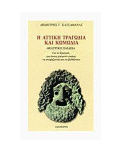 Η αττική τραγωδία και κωμωδία
