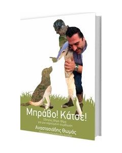 Μπράβο! Κάτσε!