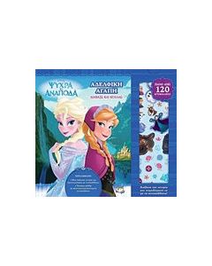 Disney ψυχρά κι ανάποδα: Αδελφική αγάπη