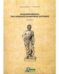 Η βασική θεωρία της αρχαίας ελληνικής ιατρικής