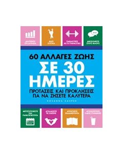 60 αλλαγές ζωής σε 30 ημέρες