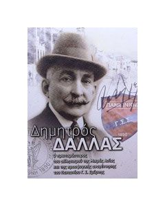 Δημητρός Δάλλας