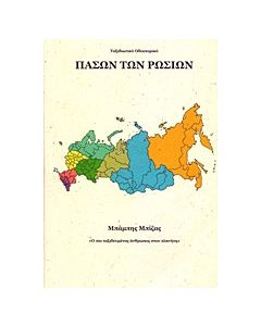 Πασών των Ρωσιών