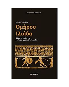 Ομήρου Ιλιάδα Β' γυμνασίου