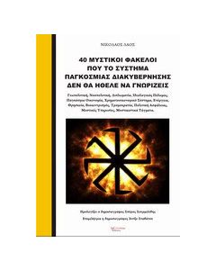40 Μυστικοί φάκελοι που το σύστημα παγκόσμιας διακυβέρνησης δεν θα ήθελε να γνωρίζεις
