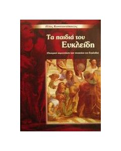 Τα παιδιά του Ευκλείδη