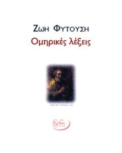 Ομηρικές λέξεις
