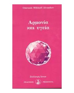 Αρμονία και υγεία