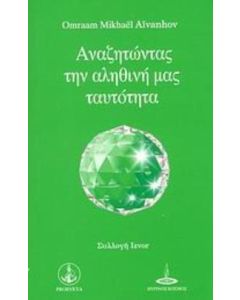 Αναζητώντας την αληθινή μας ταυτότητα