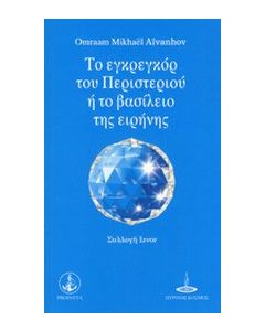 Το εγκρεγκόρ του περιστεριού ή το βασίλειο της ειρήνης