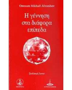Η γέννηση στα διάφορα επίπεδα