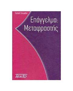 Επάγγελμα: Μεταφραστής γνωστός και ως μηχανικός πολυγλωσσικής επικοινωνίας (και) πολυμέσων