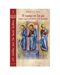 Οι πειρασμοί στη ζωή μας