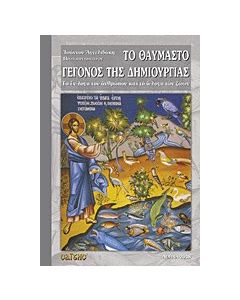 Το θαυμαστό γεγονός της δημιουργίας