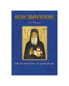 Όσιος Αμφιλόχιος της Πάτμου