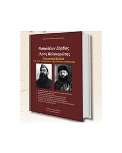 Ναπολέων Ζέρβας - Άρης Βελουχιώτης