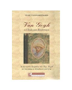 Van Gogh: "Ο δικός μου Βικέντιος"