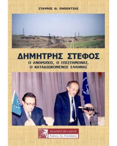 Δημήτρης Στέφος: ο άνθρωπος, ο επιστήμονας, ο καταδιωκόμενος Έλληνας
