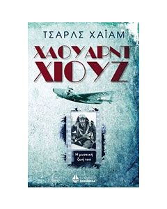 Χάουαρντ Χιουζ