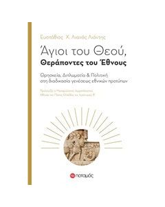 Άγιοι του Θεού, θεράποντες του έθνους