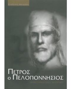 Πέτρος ο Πελοποννήσιος